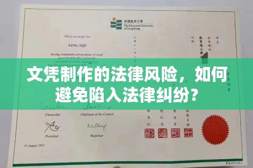 万年文凭制作的法律风险，如何避免陷入法律纠纷？