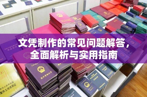 万年文凭制作的常见问题解答，全面解析与实用指南