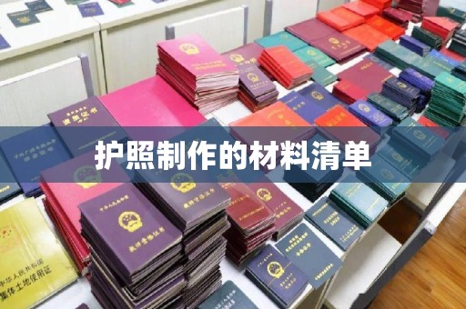 万年护照制作的材料清单