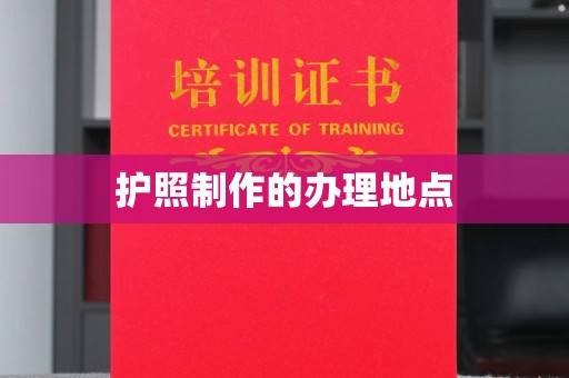 万年护照制作的办理地点