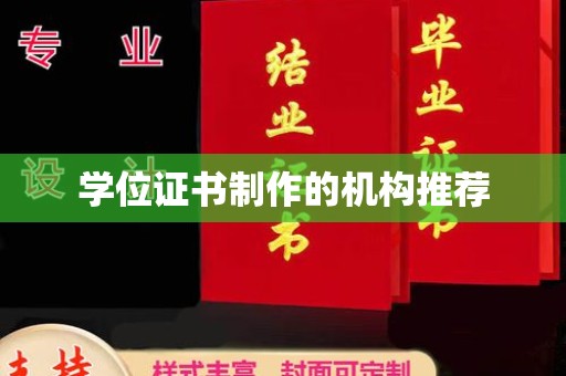 万年学位证书制作的机构推荐