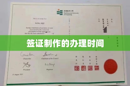 万年签证制作的办理时间