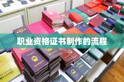 万年职业资格证书制作的流程