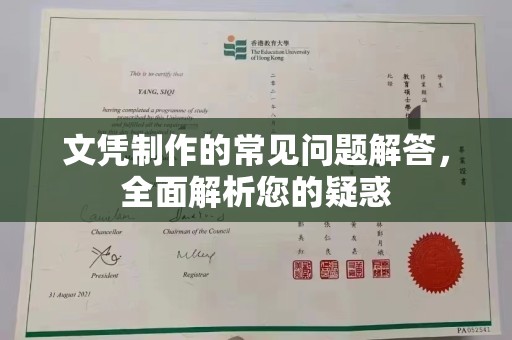 万年文凭制作的常见问题解答，全面解析您的疑惑