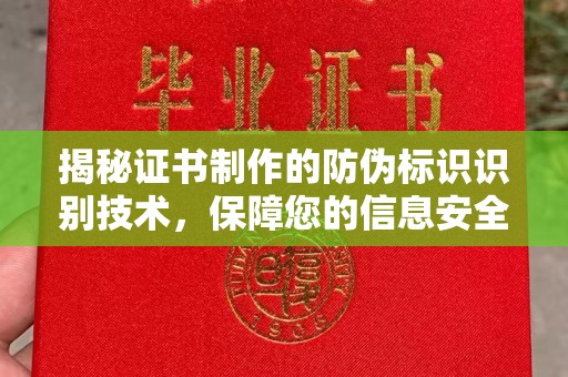 万年揭秘证书制作的防伪标识识别技术，保障您的信息安全