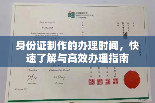 万年身份证制作的办理时间，快速了解与高效办理指南