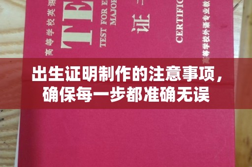 万年出生证明制作的注意事项，确保每一步都准确无误