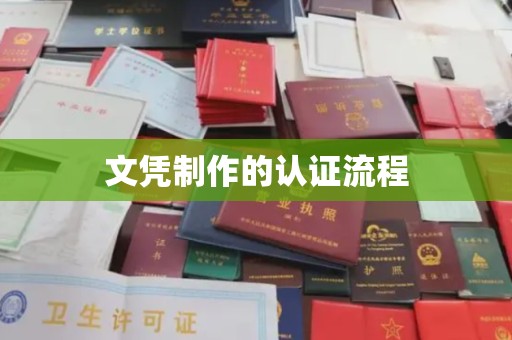 万年文凭制作的认证流程