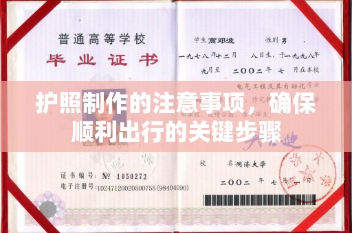 万年护照制作的注意事项，确保顺利出行的关键步骤