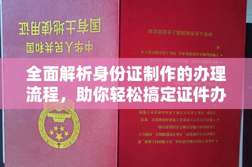 万年全面解析身份证制作的办理流程，助你轻松搞定证件办理