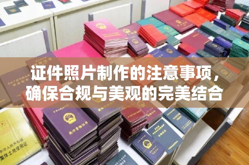 万年证件照片制作的注意事项，确保合规与美观的完美结合