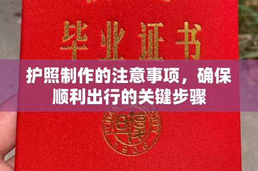 万年护照制作的注意事项，确保顺利出行的关键步骤