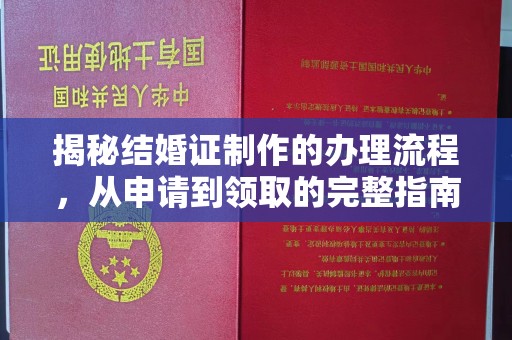 万年揭秘结婚证制作的办理流程，从申请到领取的完整指南