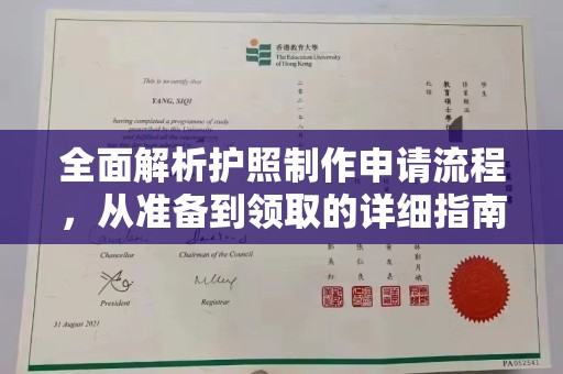 万年全面解析护照制作申请流程，从准备到领取的详细指南