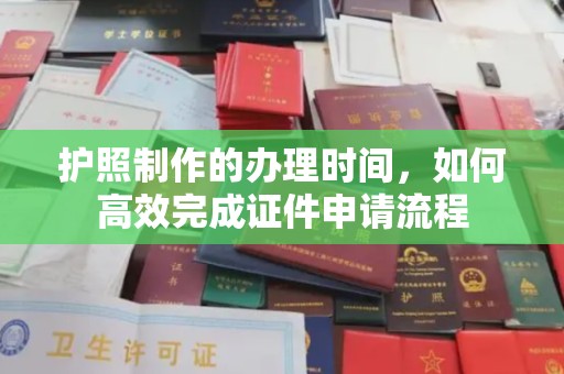 万年护照制作的办理时间，如何高效完成证件申请流程