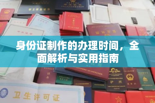 万年身份证制作的办理时间，全面解析与实用指南