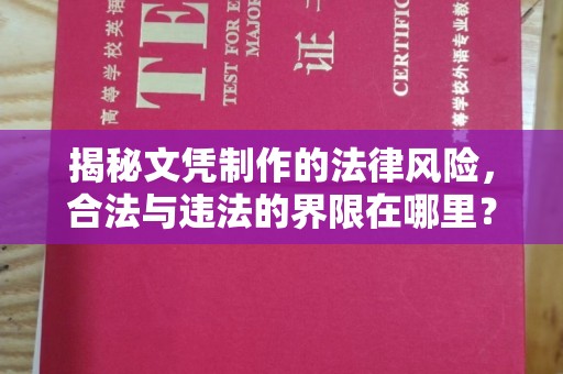 万年揭秘文凭制作的法律风险，合法与违法的界限在哪里？
