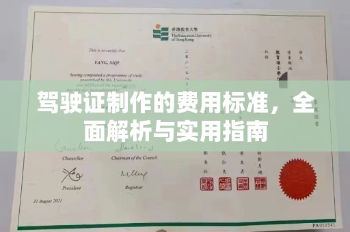 万年驾驶证制作的费用标准，全面解析与实用指南