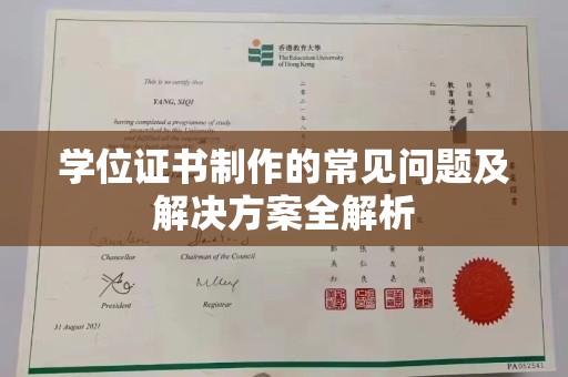 万年学位证书制作的常见问题及解决方案全解析