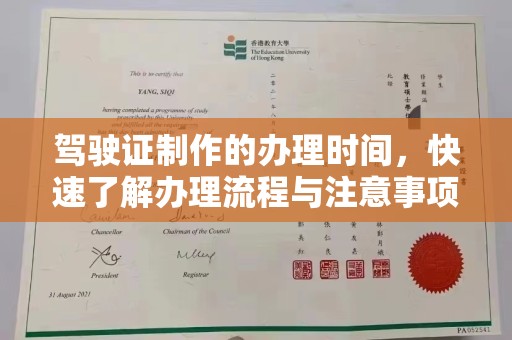 万年驾驶证制作的办理时间，快速了解办理流程与注意事项