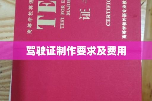 万年驾驶证制作要求及费用