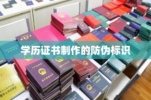 万年学历证书制作的防伪标识
