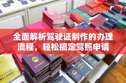 万年全面解析驾驶证制作的办理流程，轻松搞定驾照申请