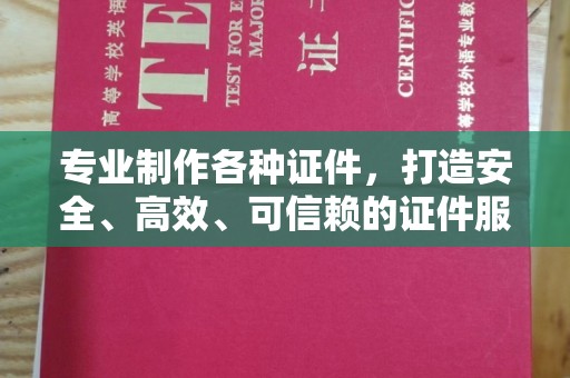 万年专业制作各种证件，打造安全、高效、可信赖的证件服务