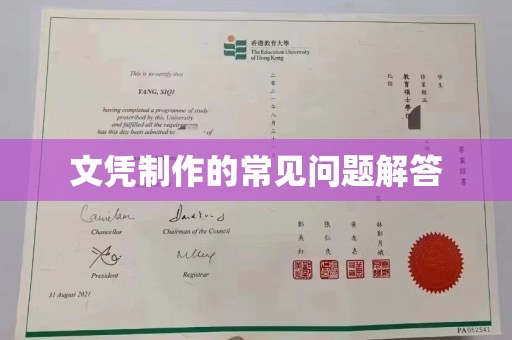 万年文凭制作的常见问题解答