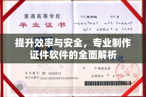 万年提升效率与安全，专业制作证件软件的全面解析