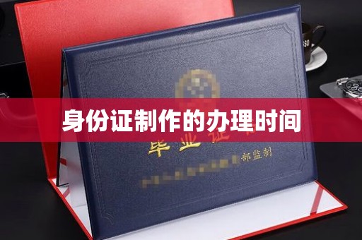 万年身份证制作的办理时间