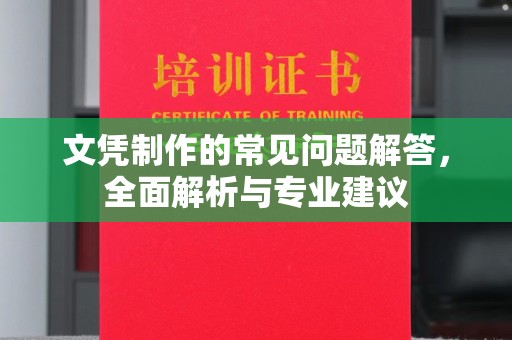 万年文凭制作的常见问题解答，全面解析与专业建议