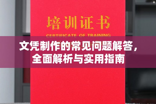万年文凭制作的常见问题解答，全面解析与实用指南
