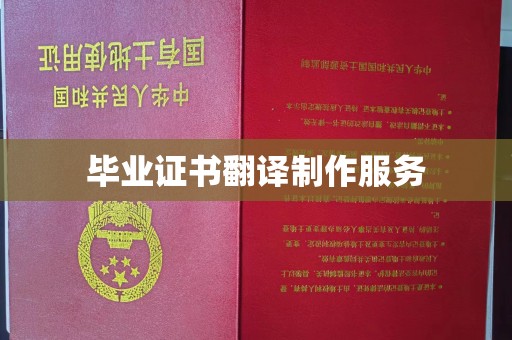 万年毕业证书翻译制作服务