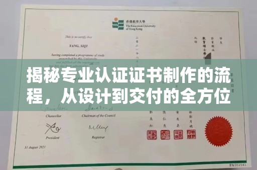 万年揭秘专业认证证书制作的流程，从设计到交付的全方位指南