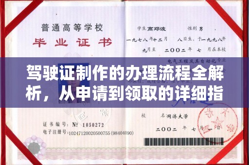万年驾驶证制作的办理流程全解析，从申请到领取的详细指南