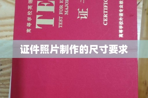 万年证件照片制作的尺寸要求