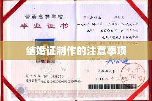 万年结婚证制作的注意事项