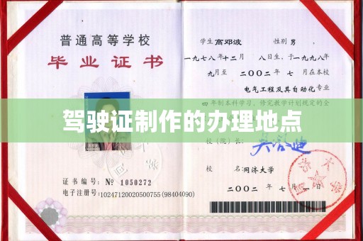 万年驾驶证制作的办理地点