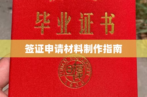 万年签证申请材料制作指南