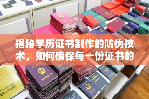 万年揭秘学历证书制作的防伪技术，如何确保每一份证书的真实性