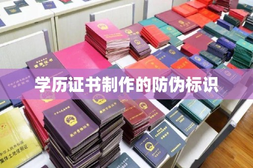 万年学历证书制作的防伪标识
