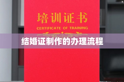 万年结婚证制作的办理流程