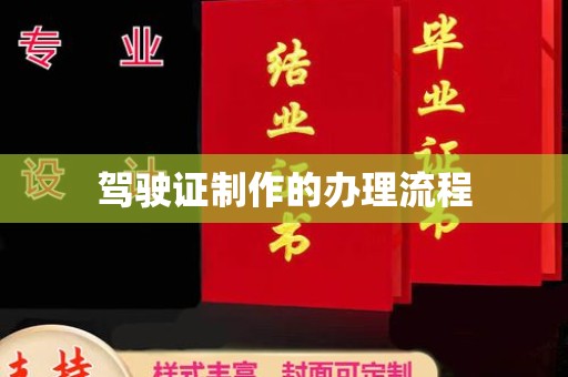 万年驾驶证制作的办理流程