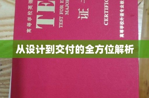 万年从设计到交付的全方位解析