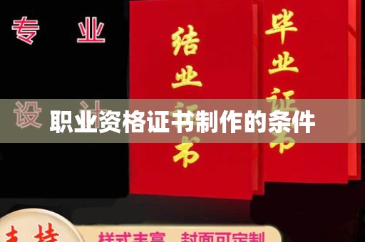 万年职业资格证书制作的条件