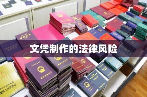 万年文凭制作的法律风险