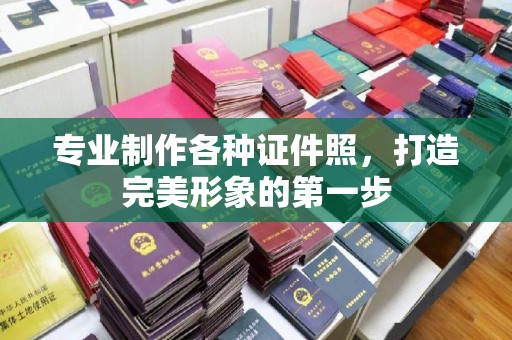 万年专业制作各种证件照，打造完美形象的第一步