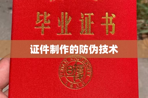万年证件制作的防伪技术