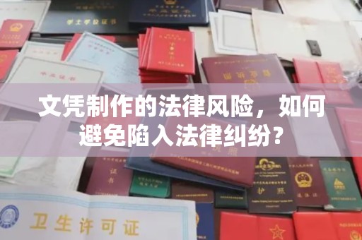万年文凭制作的法律风险，如何避免陷入法律纠纷？